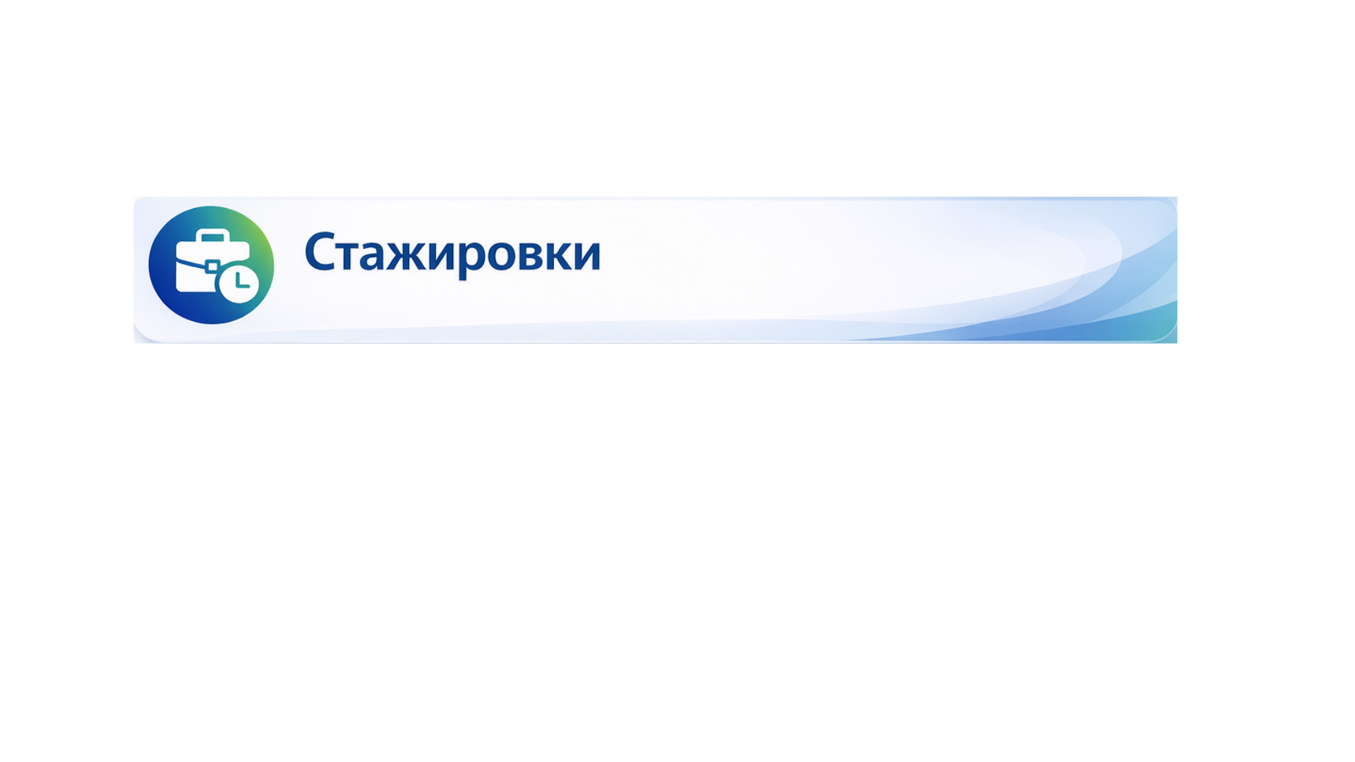 Стажировки студентов TM&TB College