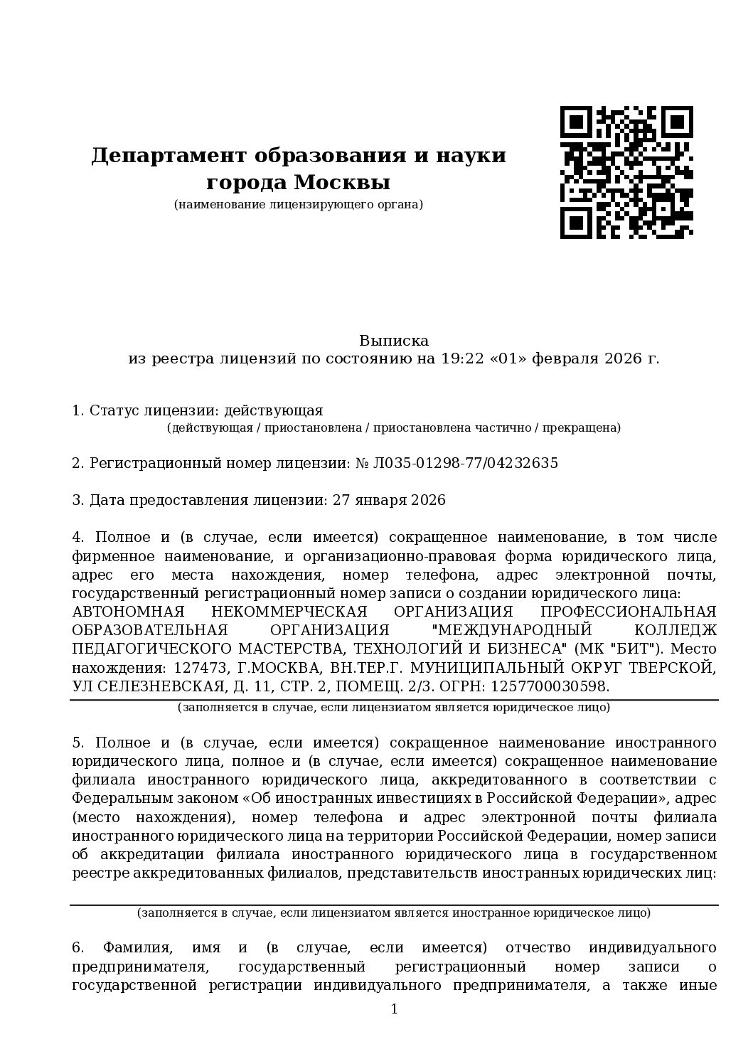 Выписка из реестра лицензий Департамента образования и науки города Москвы